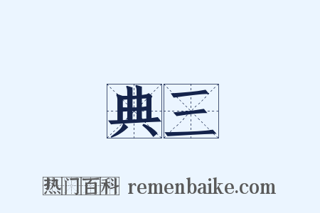 典三是什么意思的图片